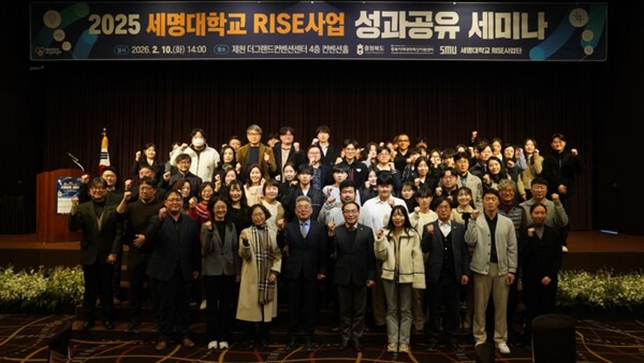 세명대학교, 「2025 RISE사업 성과공유 세미나」 성황리 개최