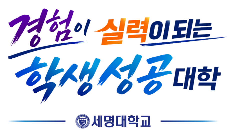 교육부 대학혁신지원사업 교육혁신 A등급 세명대학교, ‘경험이 실력이 되는 학생성공대학’으로 도약