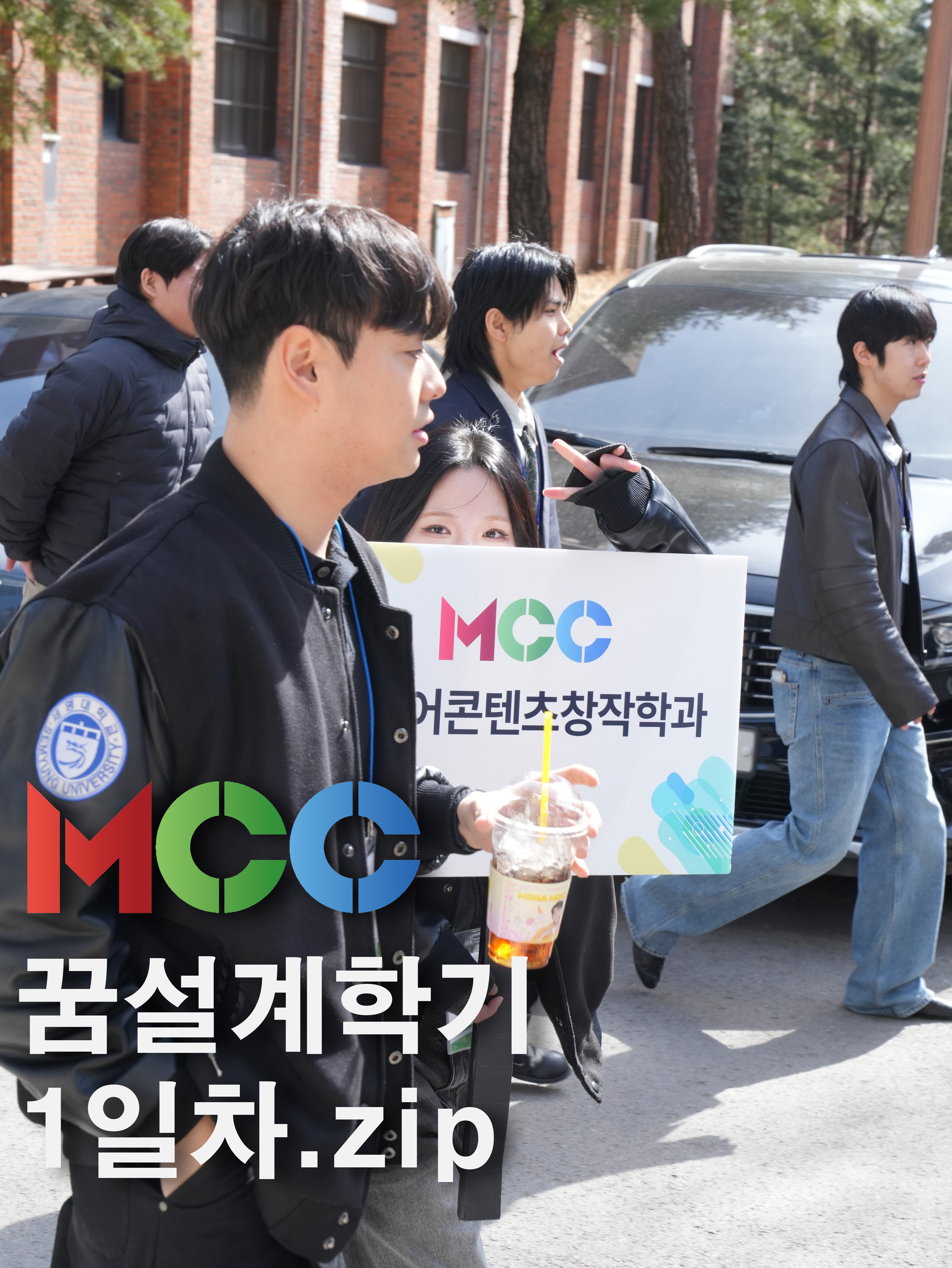 미디어콘텐츠창작학과 신입생 꿈 설계학기 1일차.zip