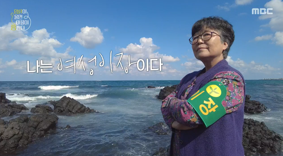 삼춘들, 마을 이끌어가젠 허난 폭싹 속암수다