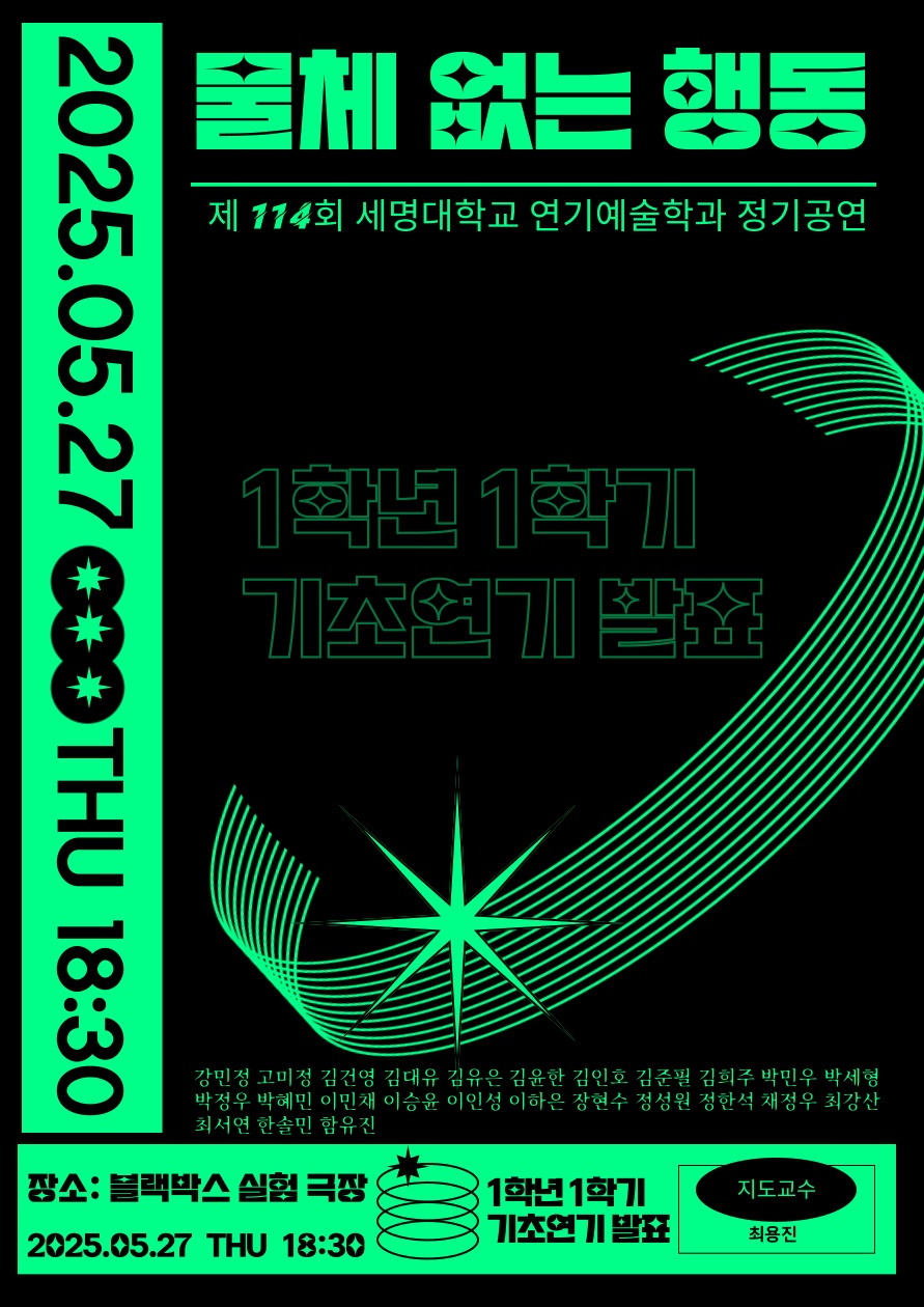 제 114회 연기예술학과 정기공연 1학년 <물체없는 행동> 발표회