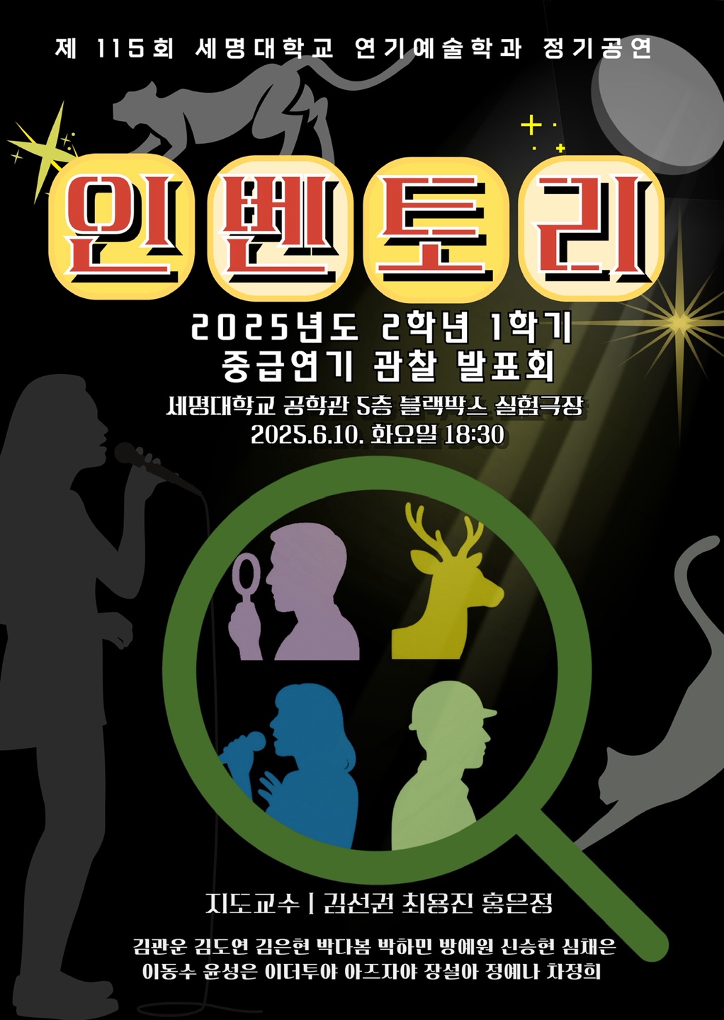 제 115회 연기예술학과 정기공연 2학년 < 중급연기 관찰 발표회 > 발표회