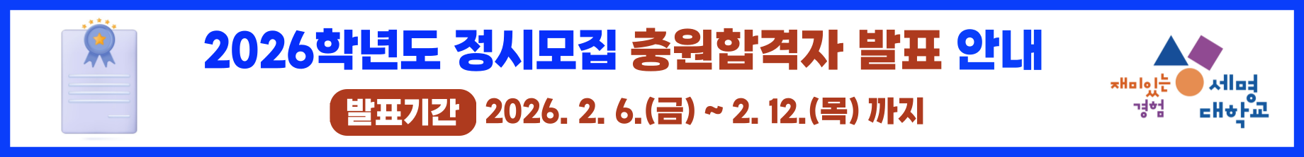 2026학년도 정시모집 충원합격자 발표 안내