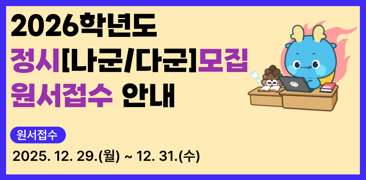 2026정시-원서접수